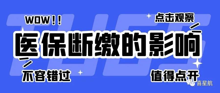 職工醫(yī)保斷繳有什么影響？如何才能不斷繳？(圖1)