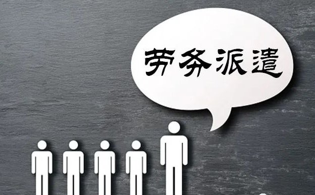 勞務(wù)派遣公司和企業(yè)應(yīng)該承擔什么責任?