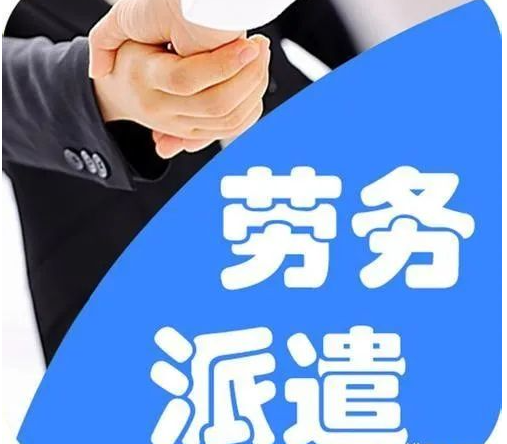 企業(yè)如何選擇正規(guī)的勞務(wù)派遣公司