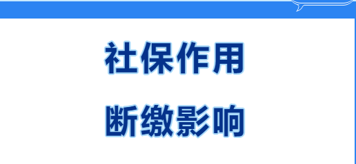 快看~在西安繳社保有什么用？社保斷繳有哪些影響？(圖1)